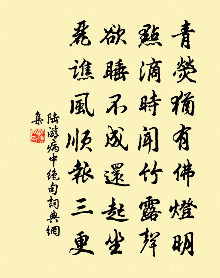 陆游病中绝句书法作品欣赏