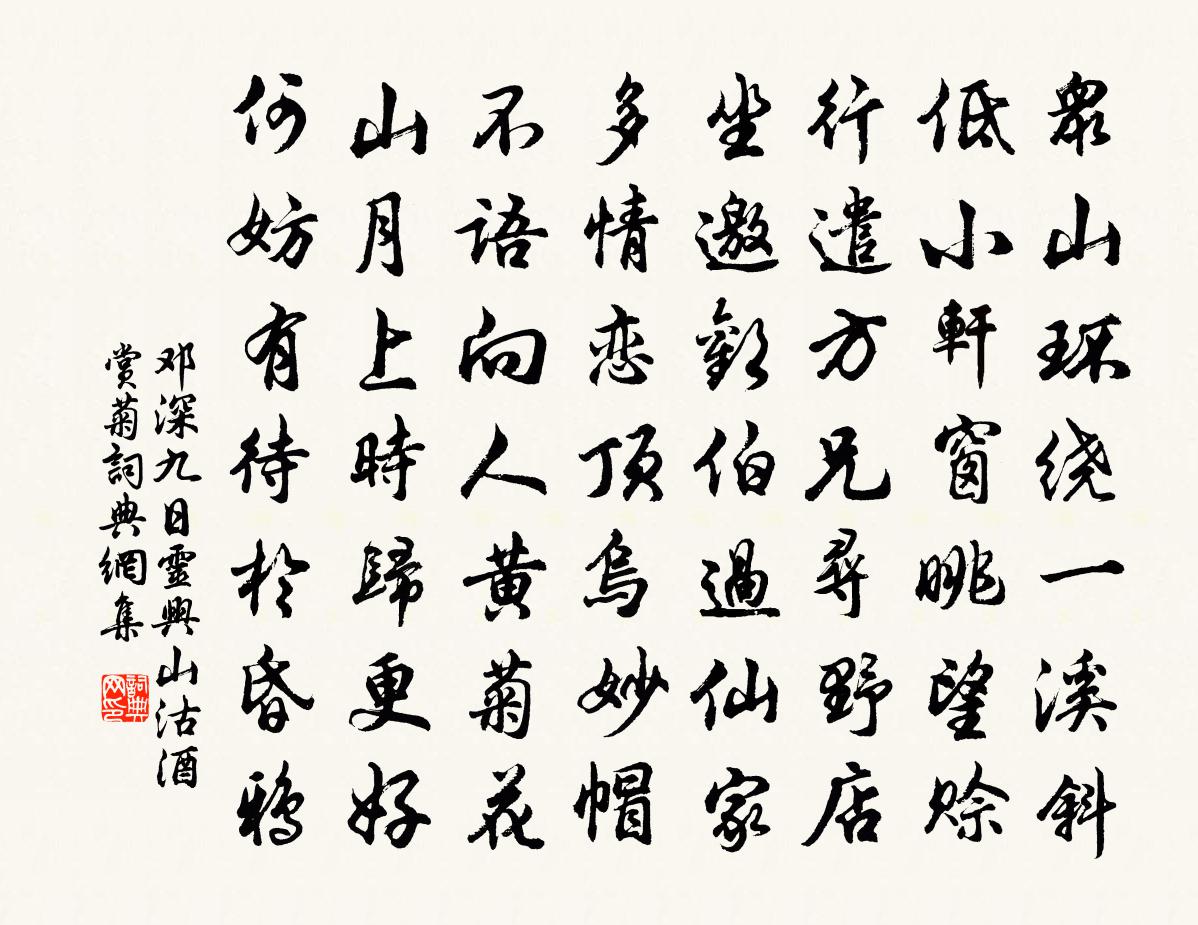 邓深九日灵兴山沽酒赏菊书法作品欣赏