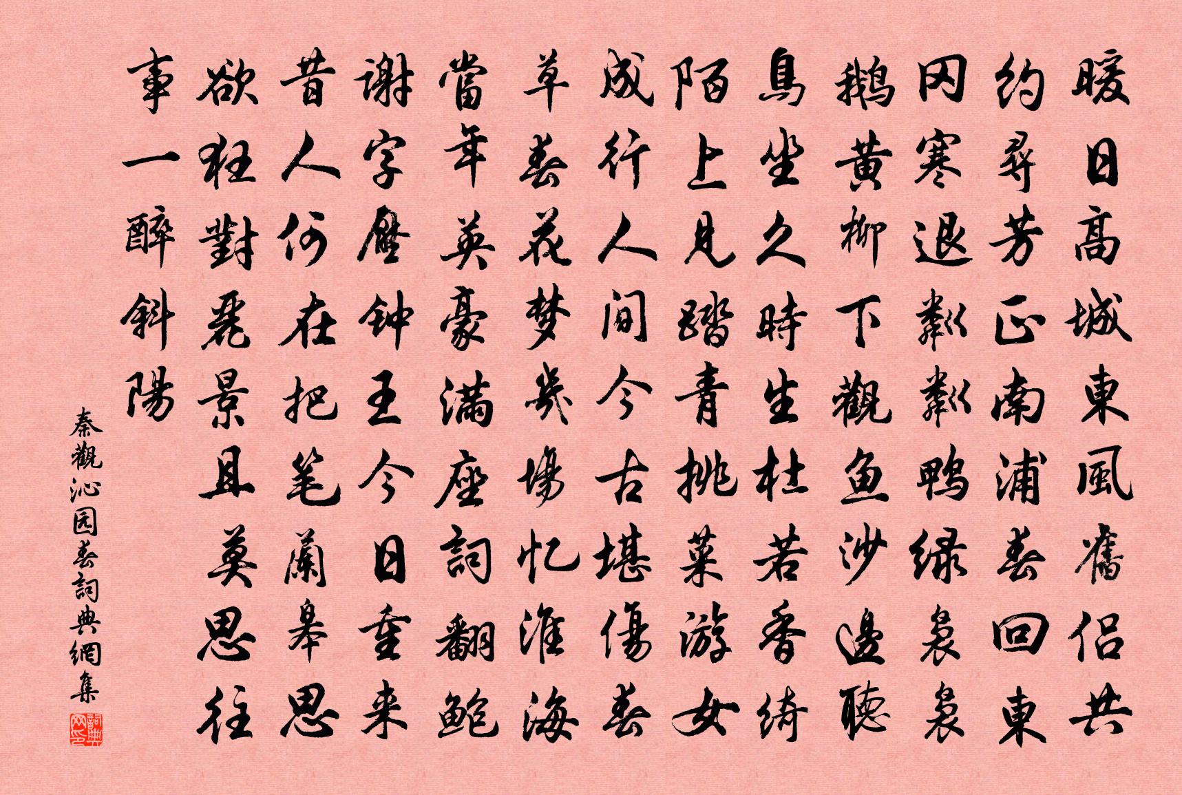 秦观沁园春书法作品欣赏