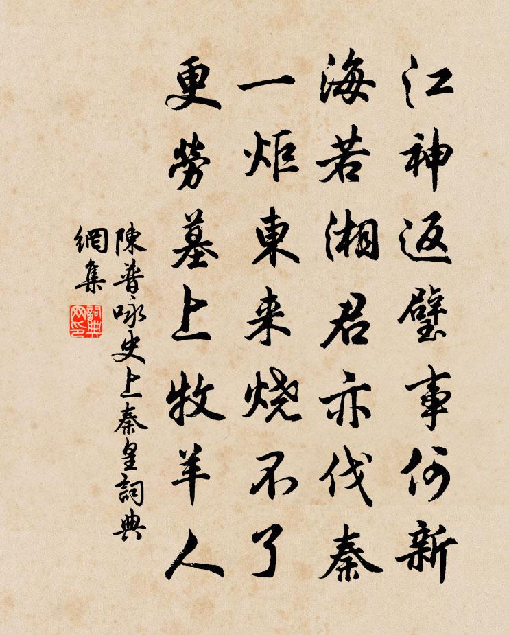 陈普咏史上秦皇书法作品欣赏