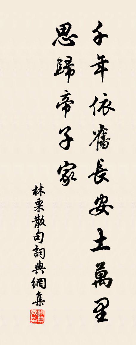 林栗句书法作品欣赏