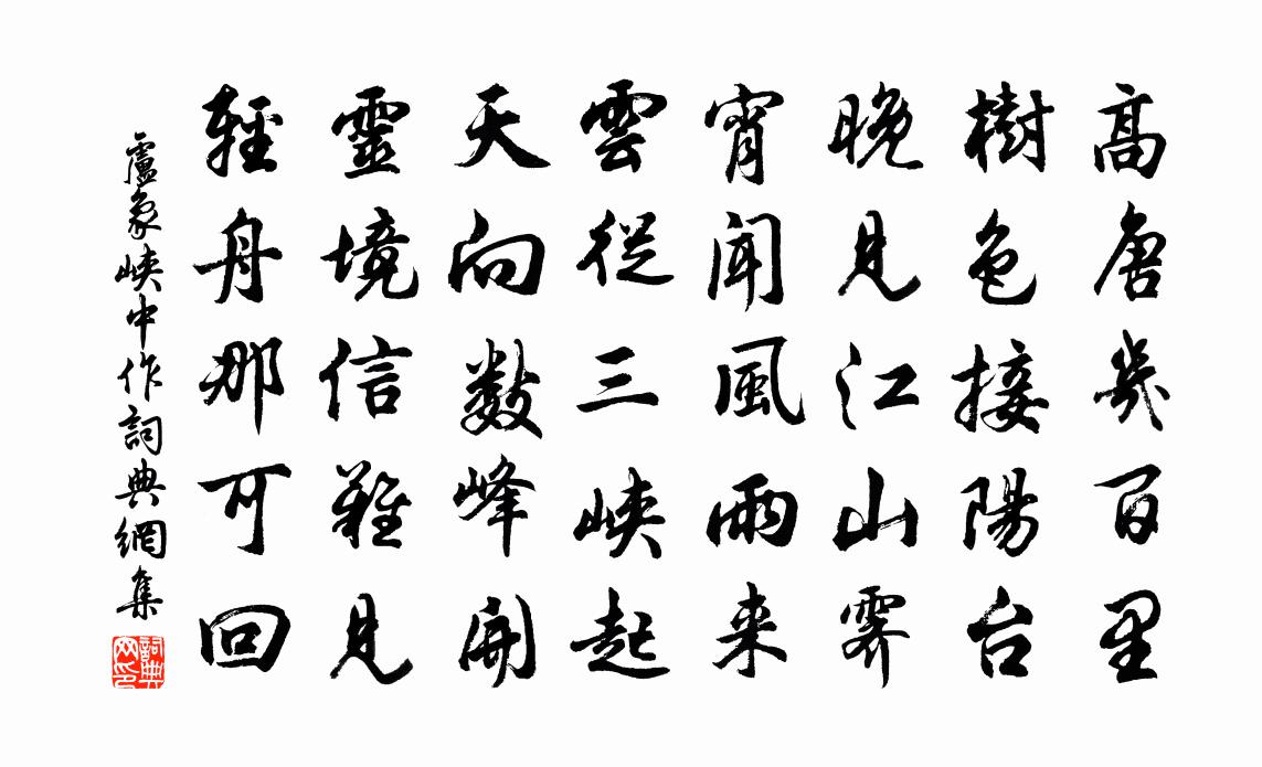 卢象峡中作书法作品欣赏