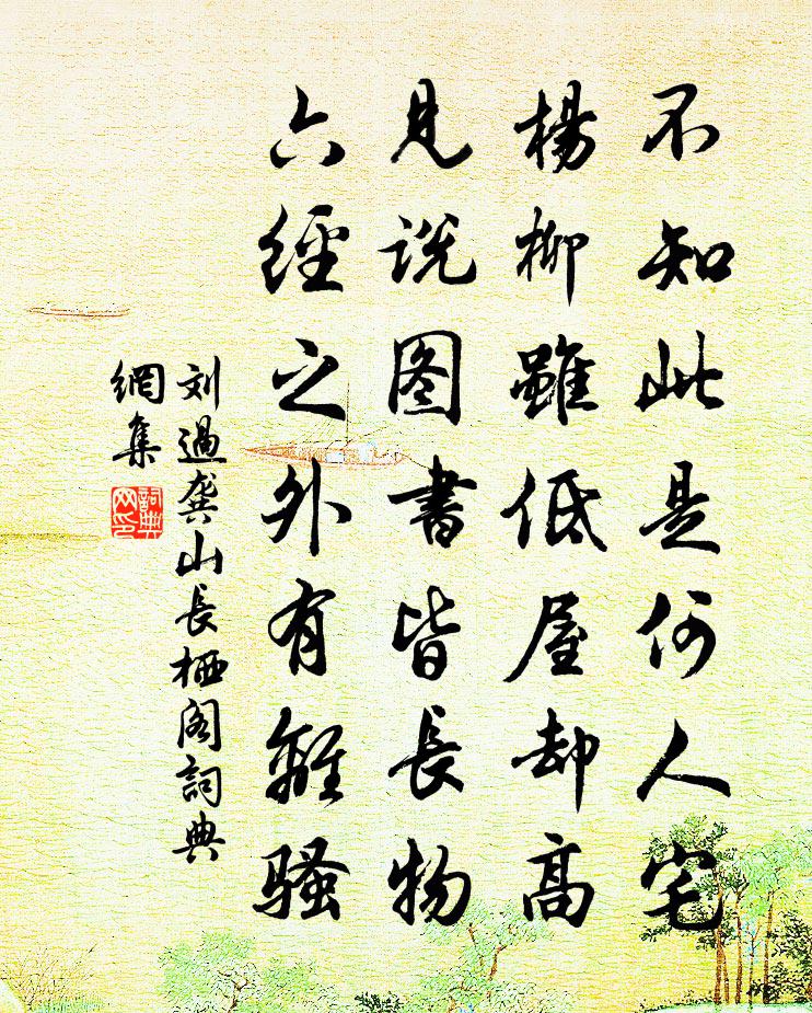刘过龚山长栖阁书法作品欣赏