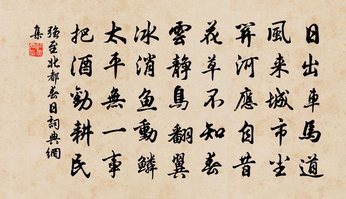 强至北都春日书法作品欣赏