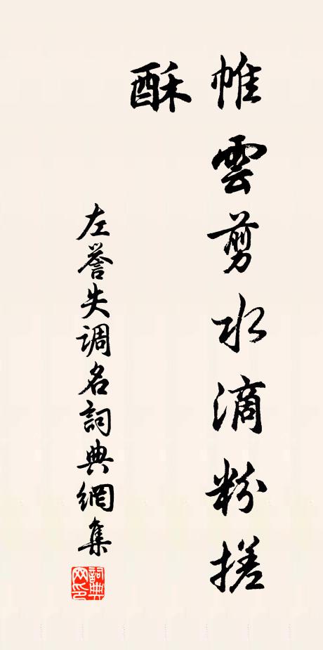 左誉失调名书法作品欣赏