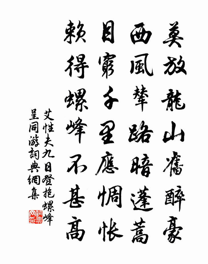 艾性夫九日登抱螺峰呈同游书法作品欣赏