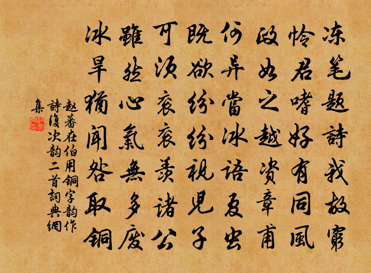 赵蕃在伯用铜字韵作诗复次韵二首书法作品欣赏