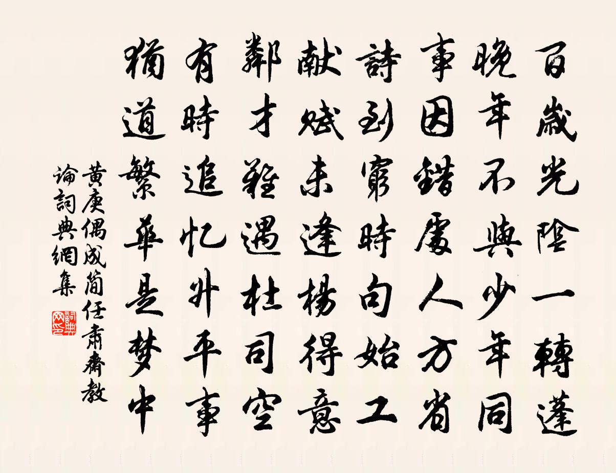 黄庚偶成简任肃斋教论书法作品欣赏