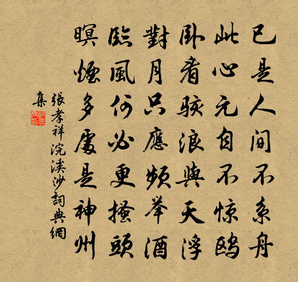张孝祥浣溪沙书法作品欣赏