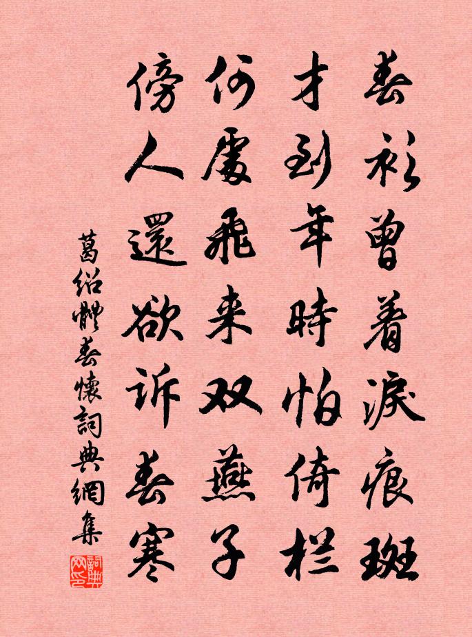 葛绍体春怀书法作品欣赏