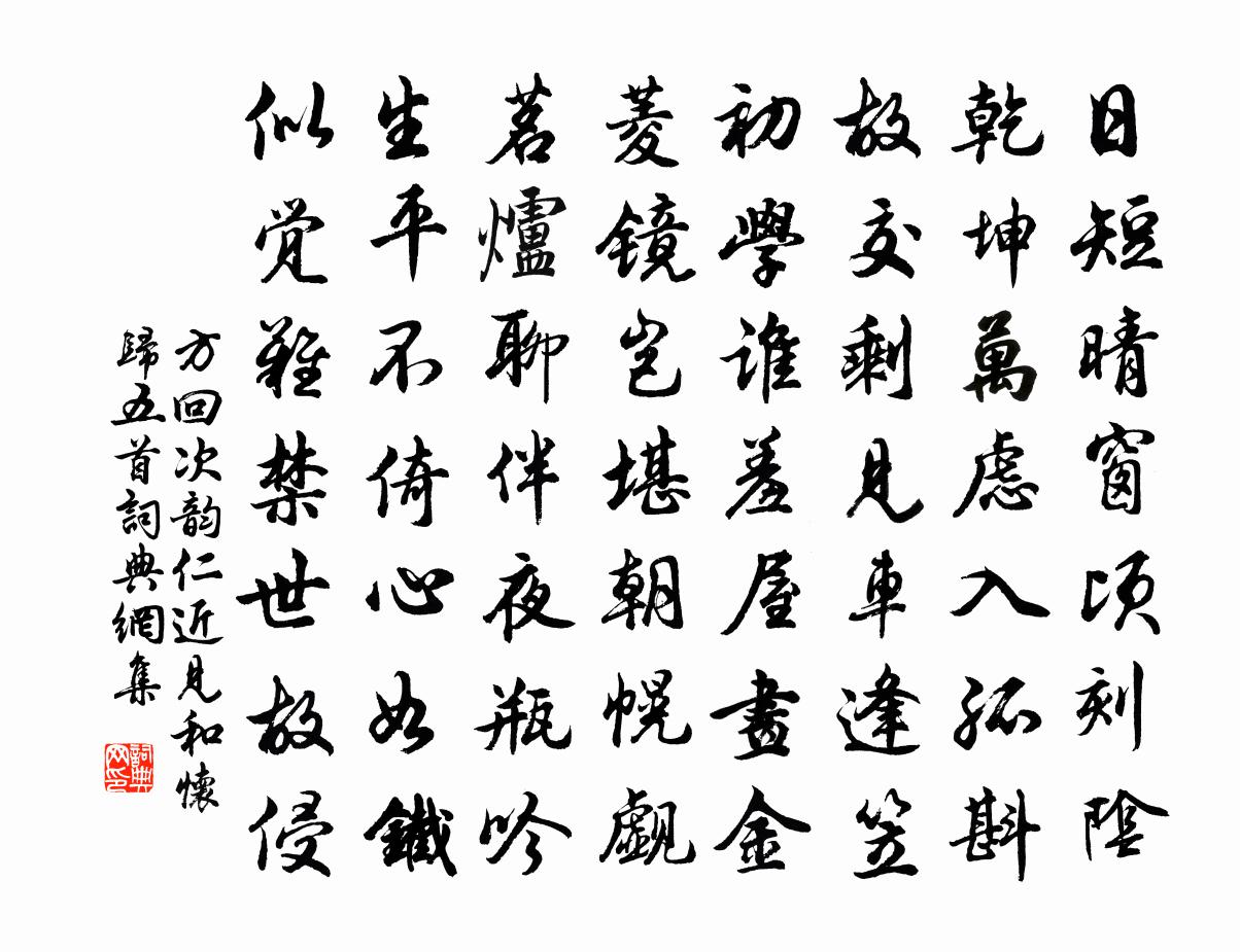 方回次韵仁近见和怀归五首书法作品欣赏