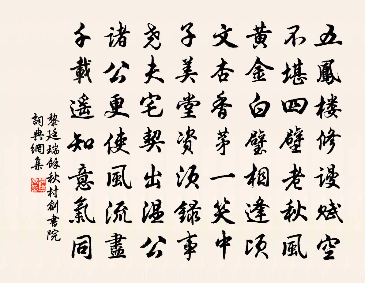 黎廷瑞余秋村创书院书法作品欣赏