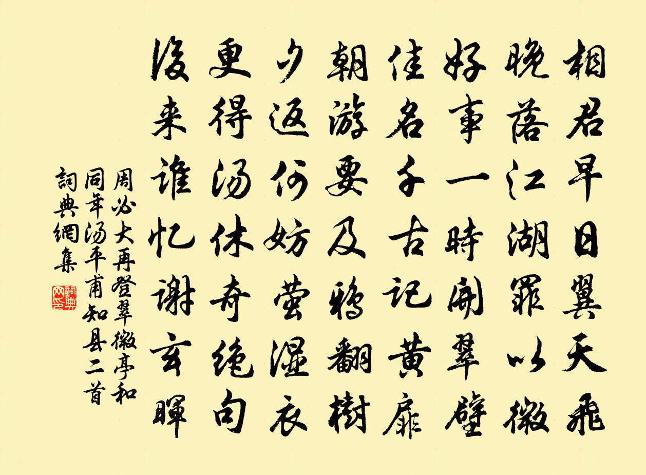周必大再登翠微亭和同年汤平甫知县二首书法作品欣赏