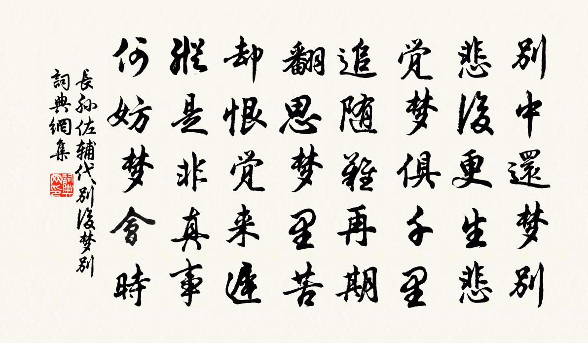 长孙佐辅代别后梦别书法作品欣赏