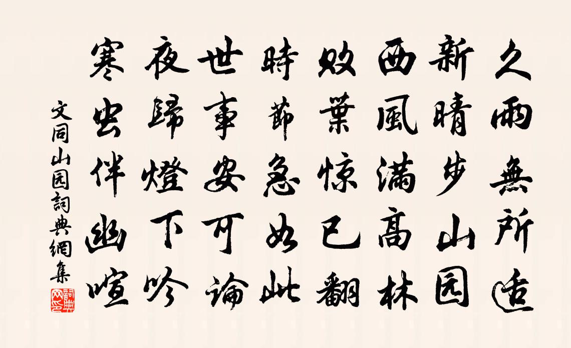 文同山园书法作品欣赏
