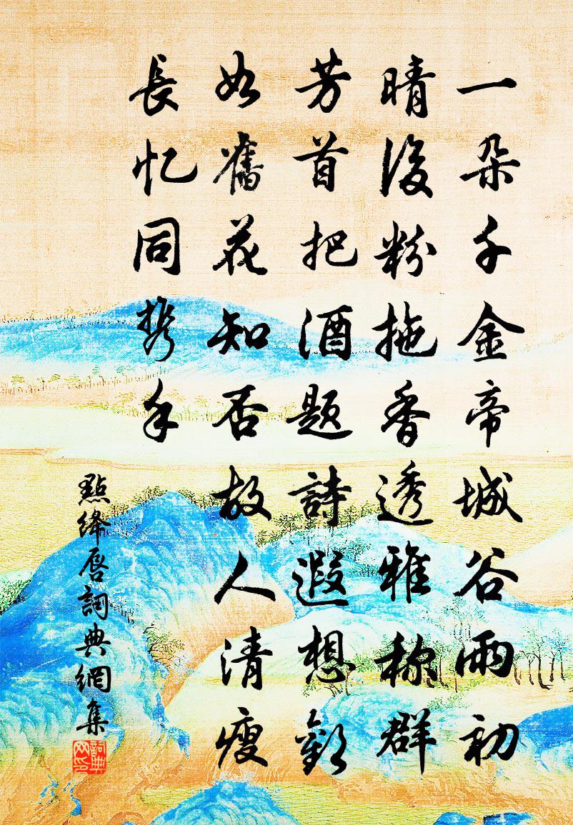 佚名点绛唇书法作品欣赏
