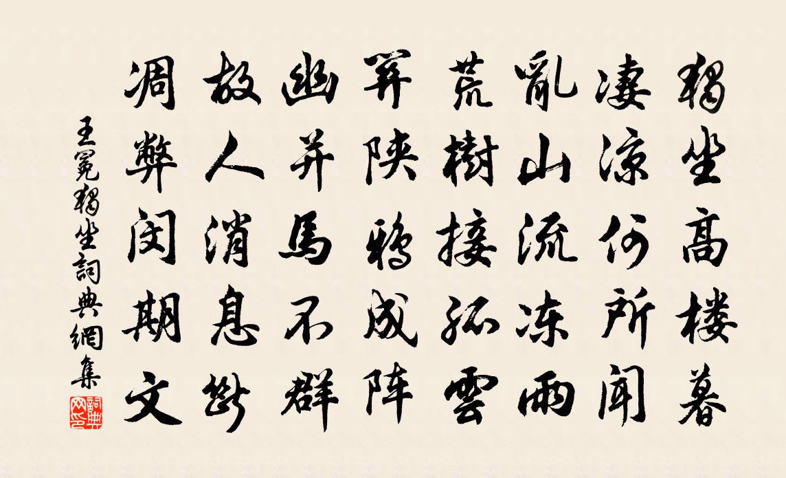王冕独坐书法作品欣赏