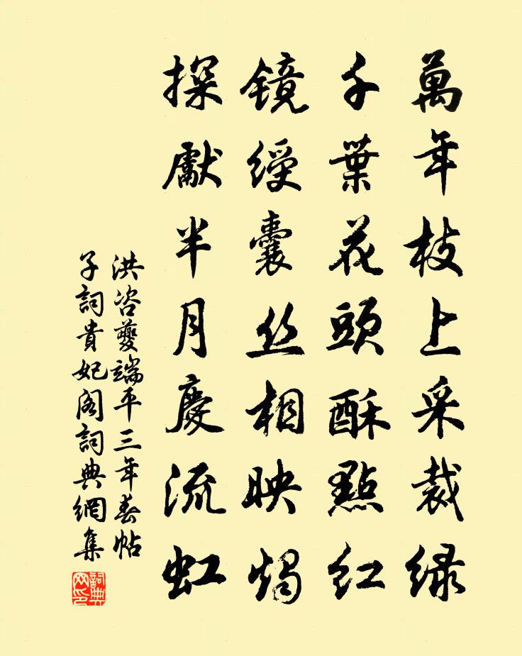 洪咨夔端平三年春帖子词贵妃阁书法作品欣赏