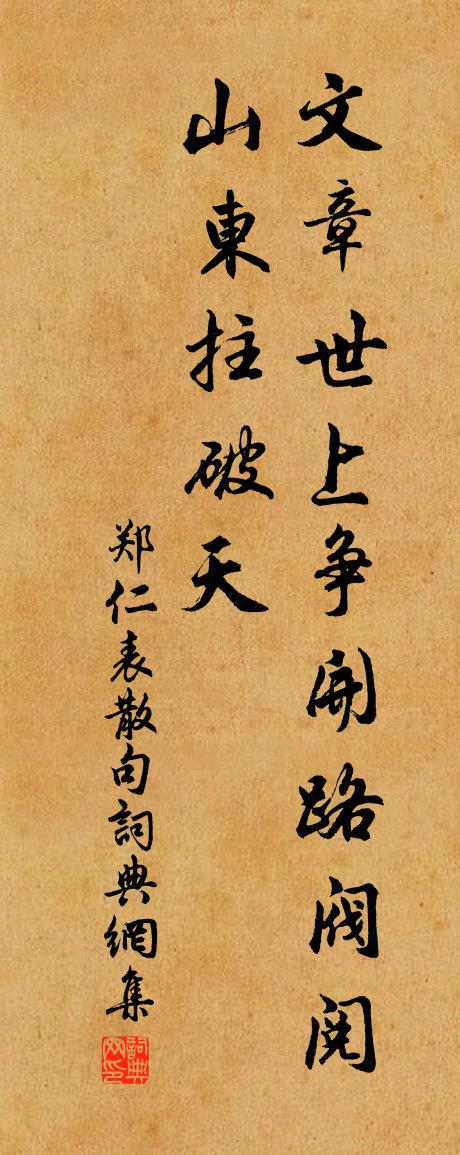 郑仁表句书法作品欣赏