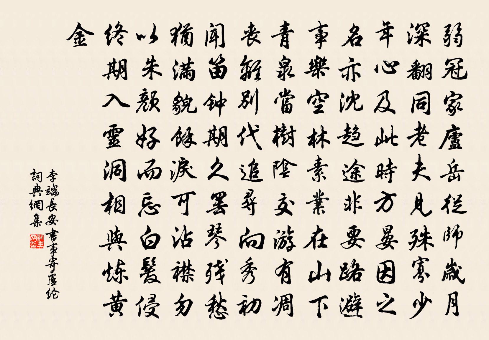 李端长安书事寄卢纶书法作品欣赏
