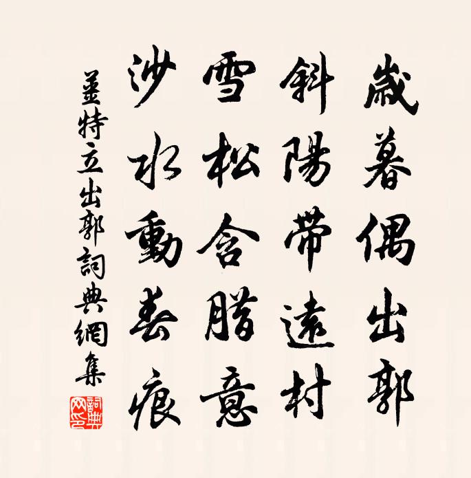 姜特立出郭书法作品欣赏