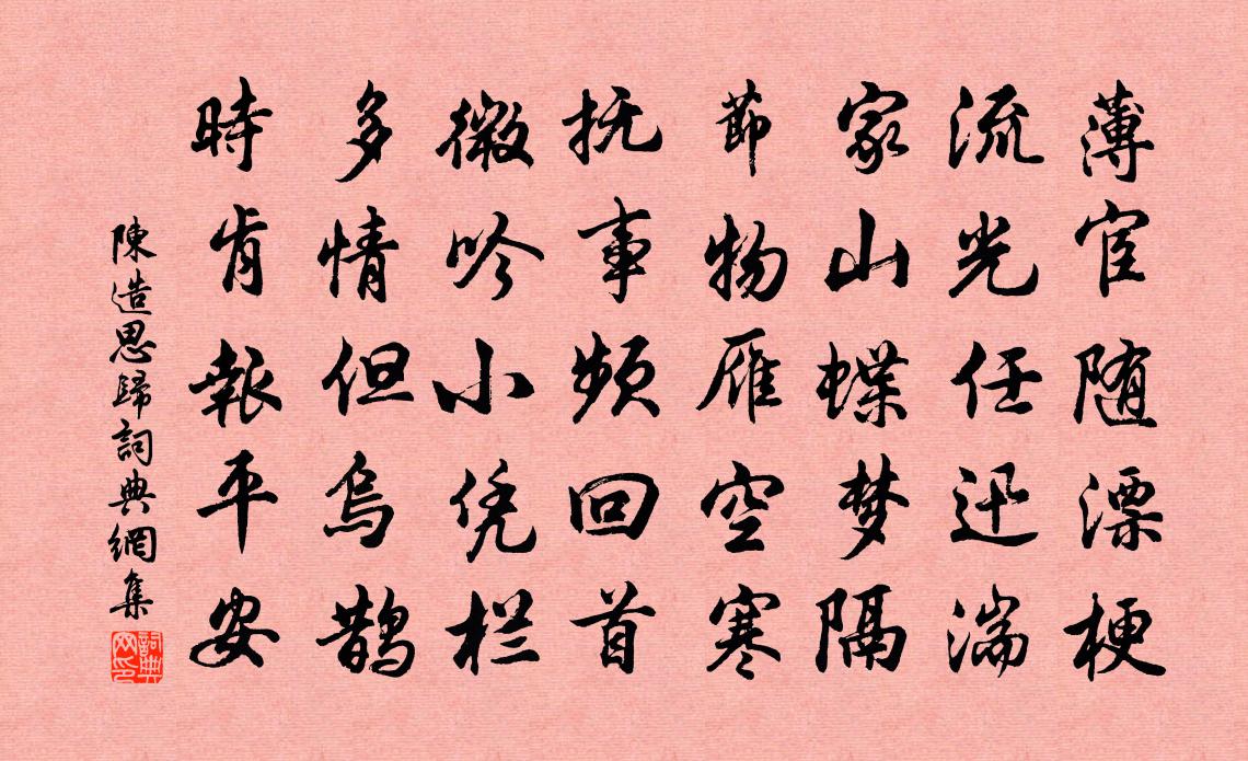 陈造思归书法作品欣赏