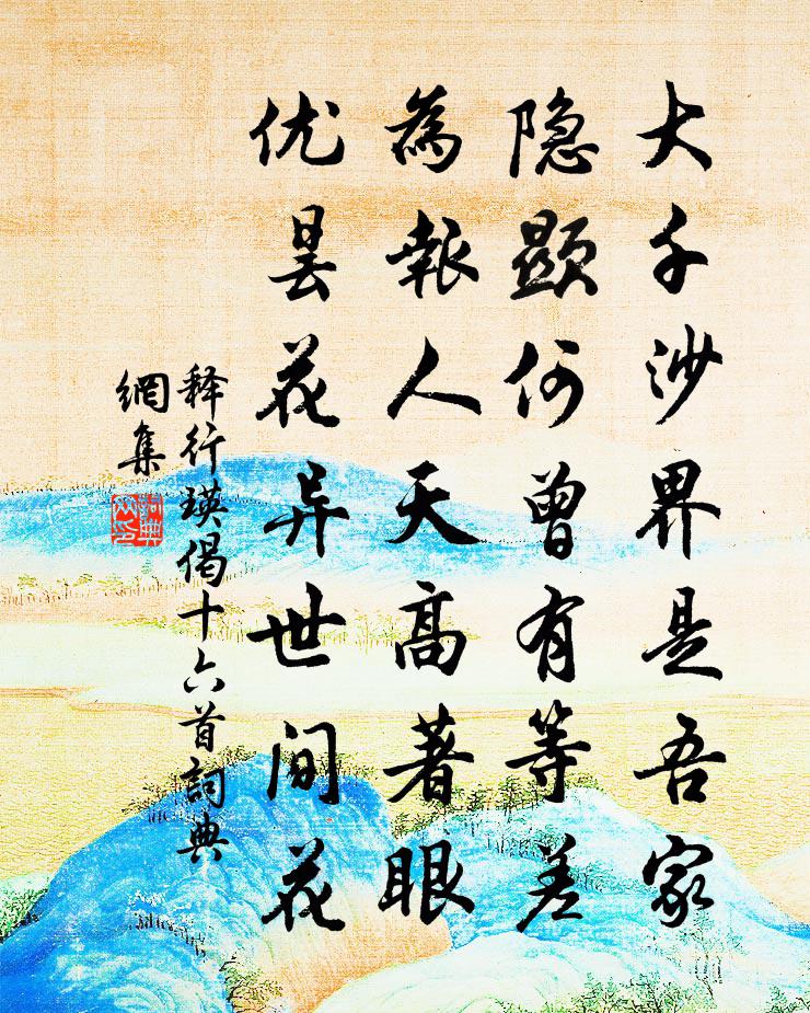 释行瑛偈十六首书法作品欣赏