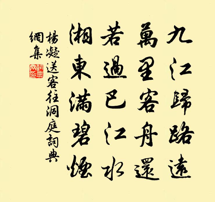 杨凝送客往洞庭书法作品欣赏