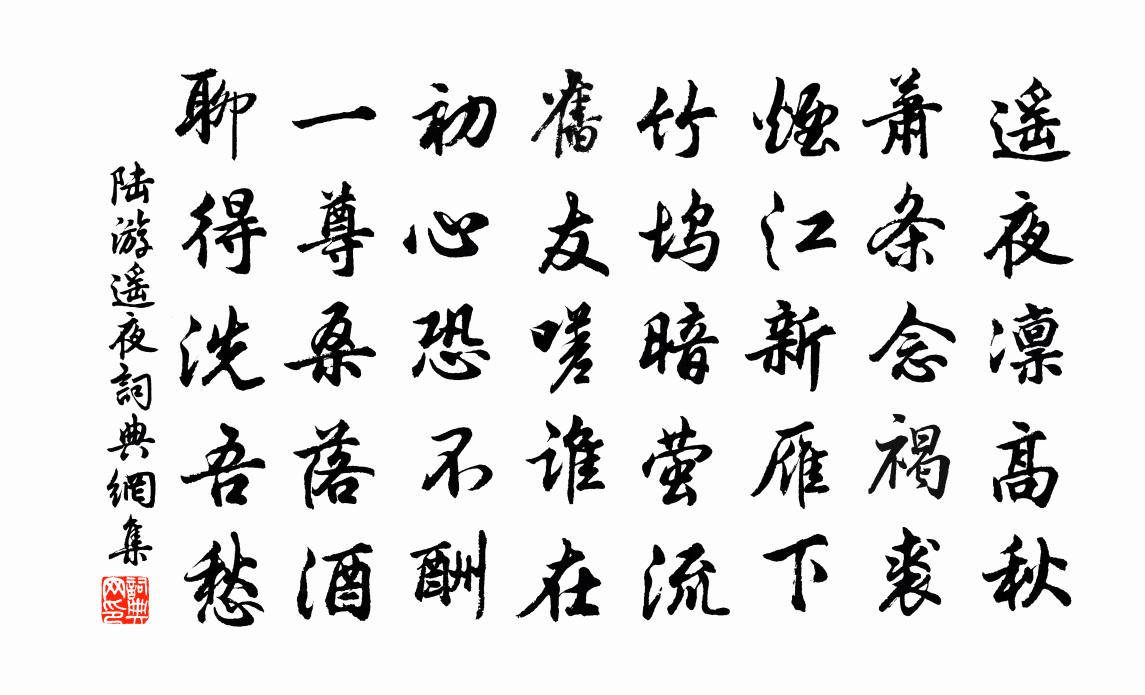 陆游遥夜书法作品欣赏