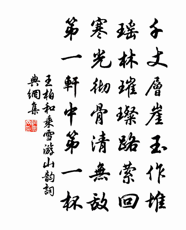 王柏和乘雪游山韵书法作品欣赏