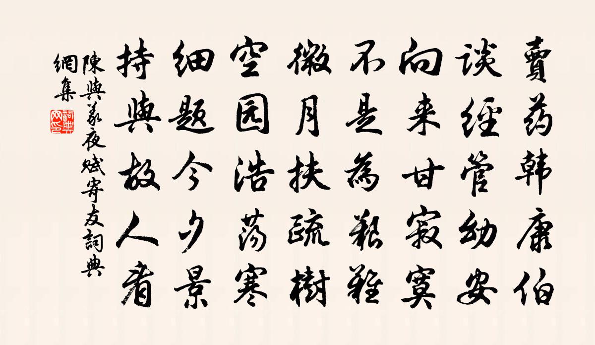 陈与义夜赋寄友书法作品欣赏