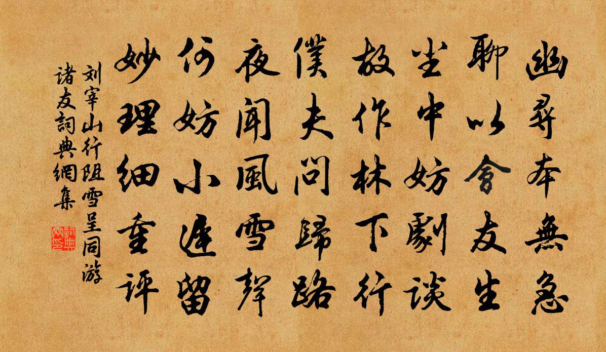 刘宰山行阻雪呈同游诸友书法作品欣赏