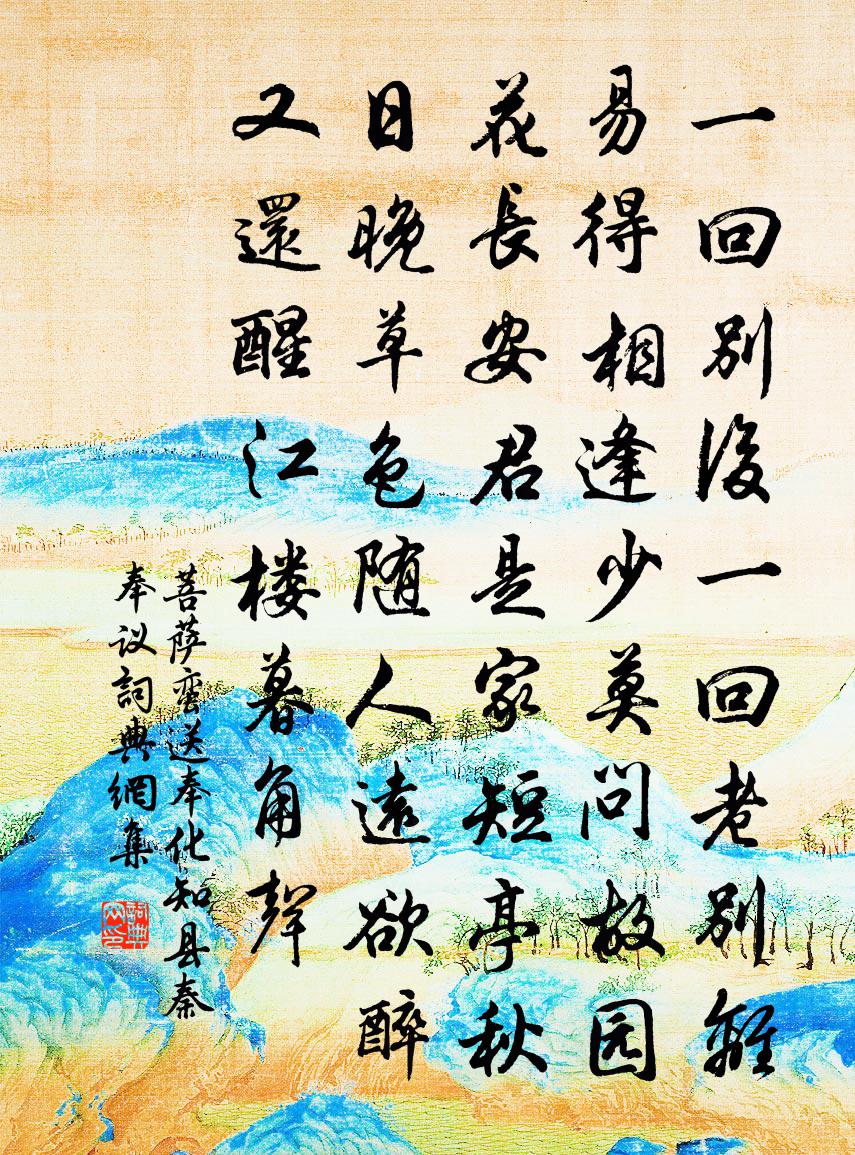 佚名菩萨蛮（送奉化知县秦奉议）书法作品欣赏