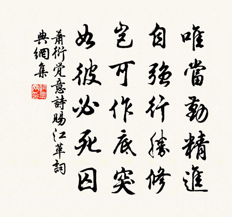 萧衍觉意诗赐江革书法作品欣赏