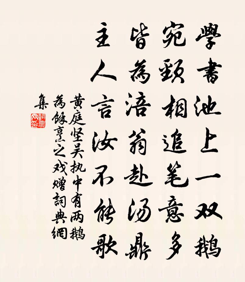 黄庭坚吴执中有两鹅为余烹之戏赠书法作品欣赏