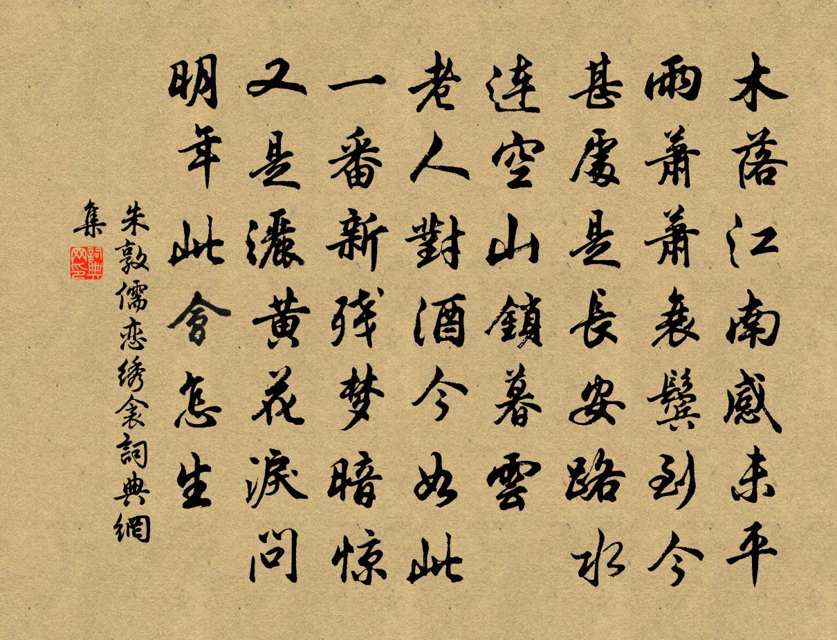 朱敦儒恋绣衾书法作品欣赏