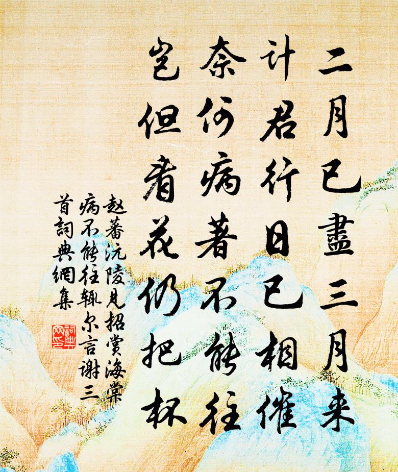 赵蕃沅陵见招赏海棠病不能往辄尔言谢三首书法作品欣赏