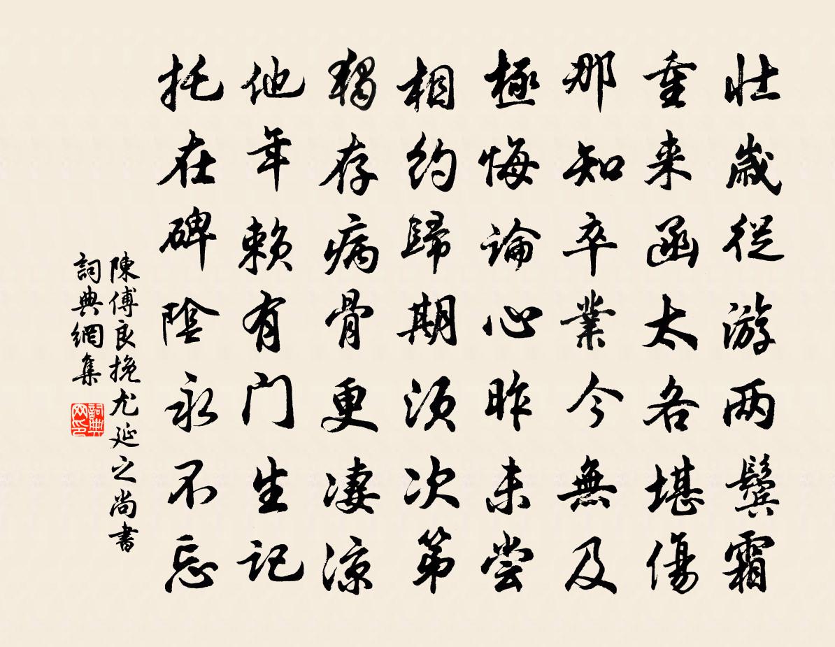 陈傅良挽尤延之尚书书法作品欣赏