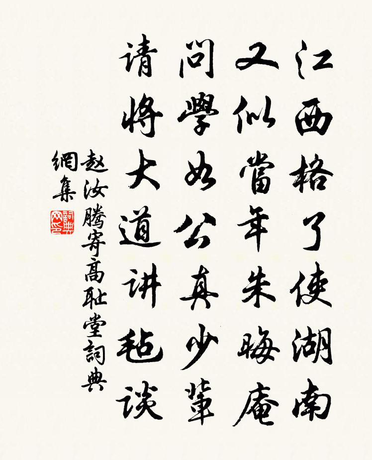 赵汝腾寄高耻堂书法作品欣赏