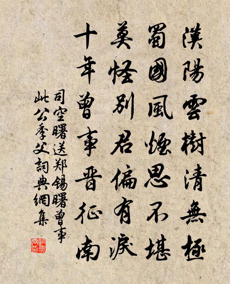 司空曙送郑锡（曙曾事此公季父）书法作品欣赏
