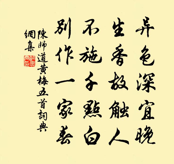 陈师道黄梅五首书法作品欣赏