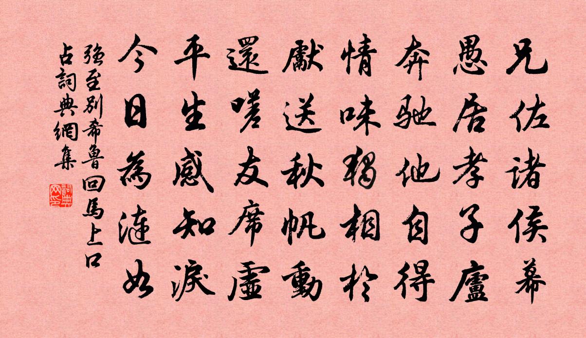 强至别希鲁回马上口占书法作品欣赏