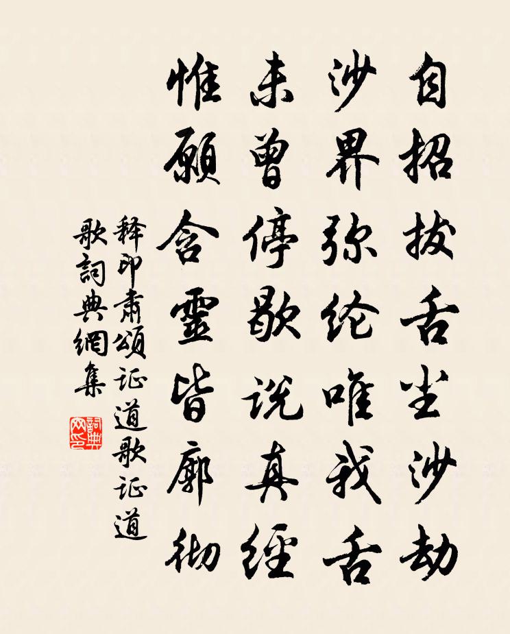 释印肃颂证道歌证道歌书法作品欣赏