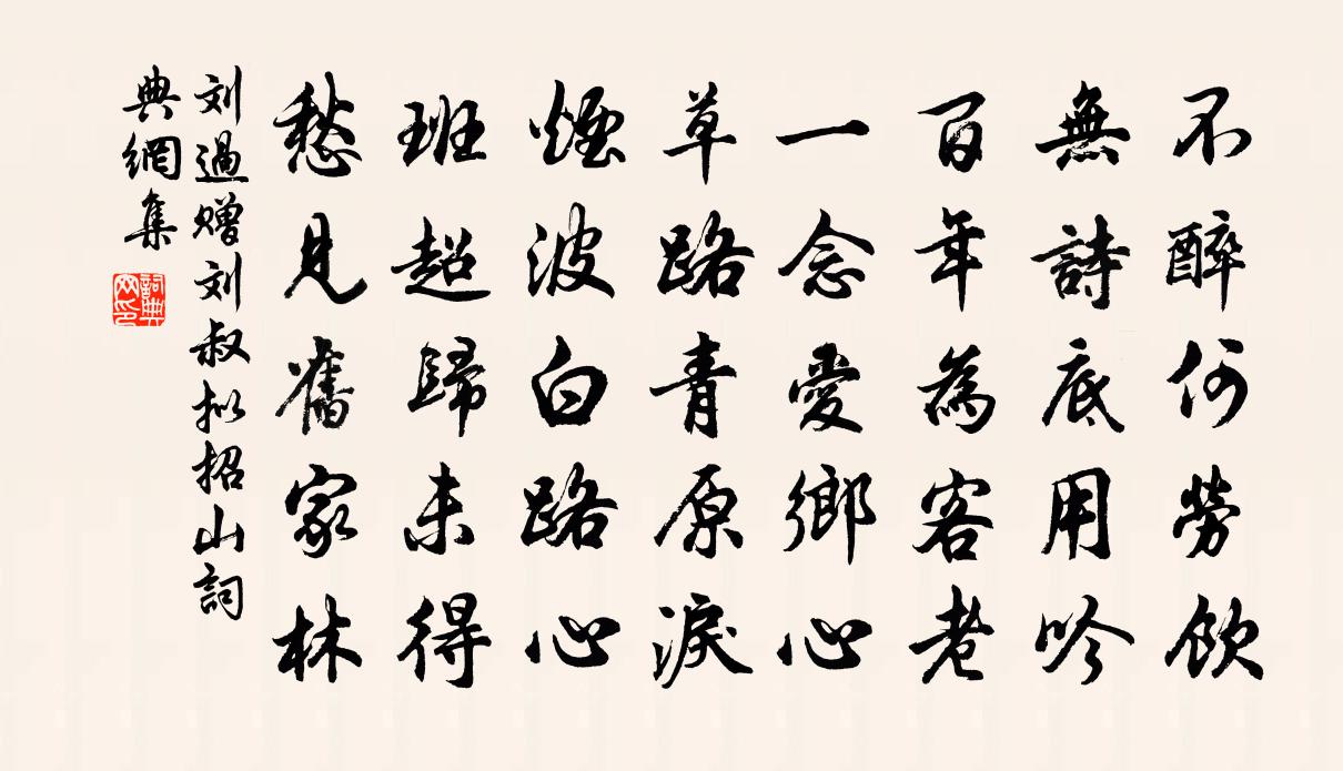 刘过赠刘叔拟招山书法作品欣赏