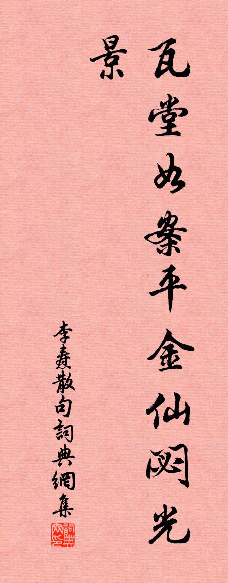 李焘句书法作品欣赏