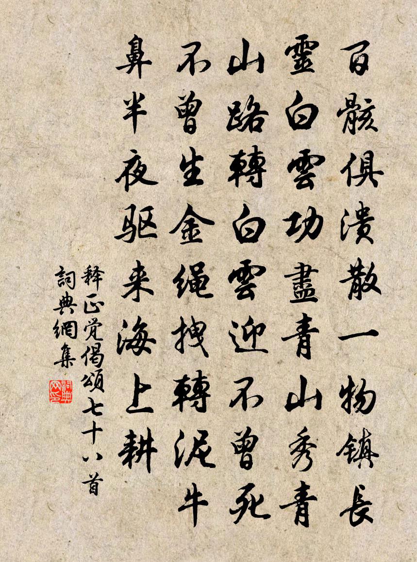 释正觉偈颂七十八首书法作品欣赏