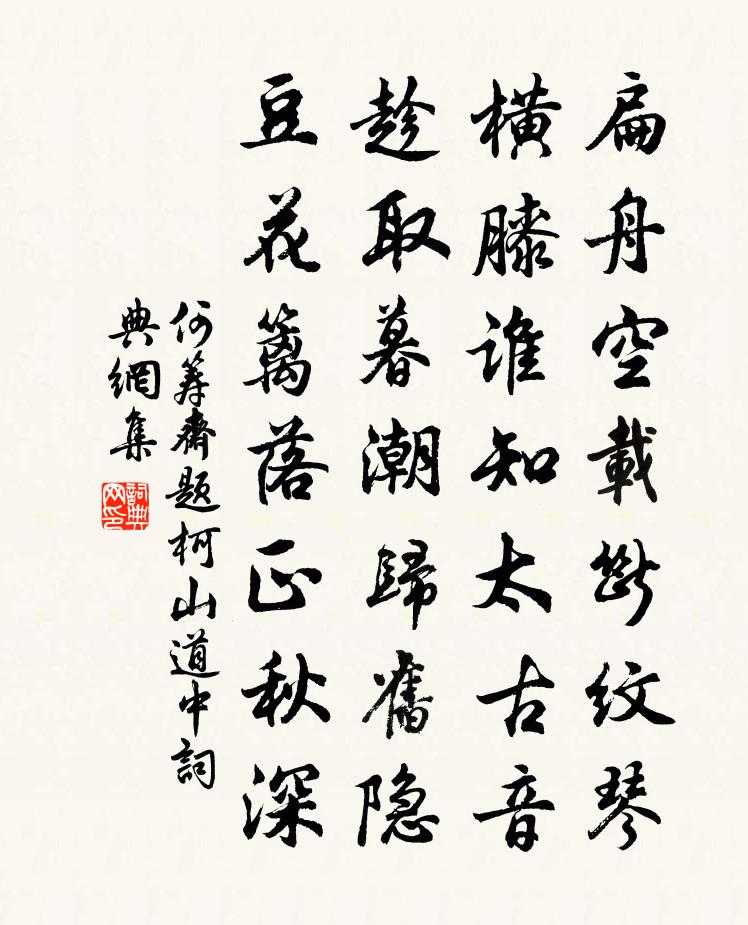何筹斋题柯山道中书法作品欣赏