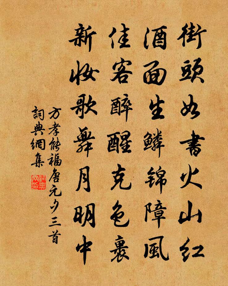 方孝能福唐元夕三首书法作品欣赏