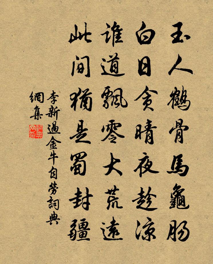 李新过金牛自劳书法作品欣赏
