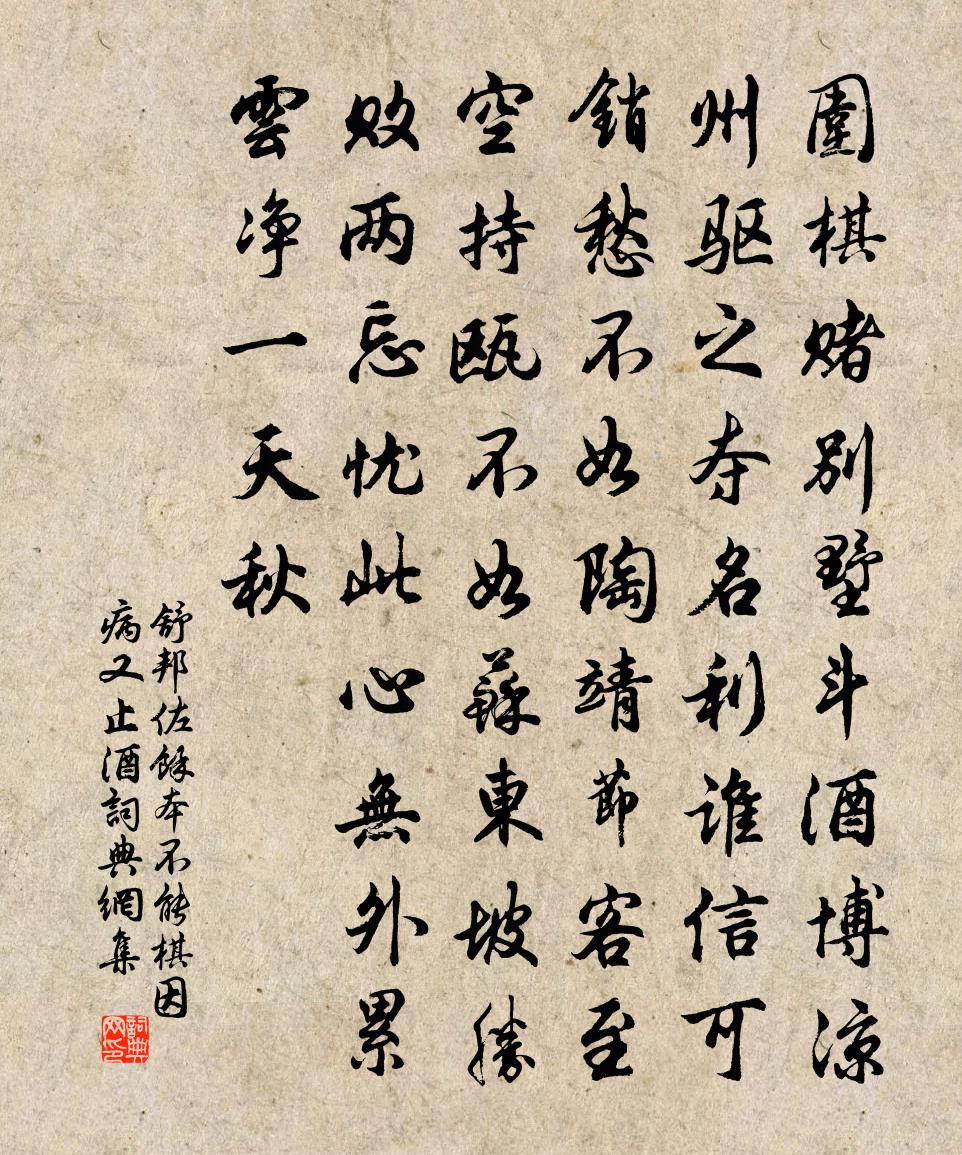 舒邦佐余本不能棋因病又止酒书法作品欣赏